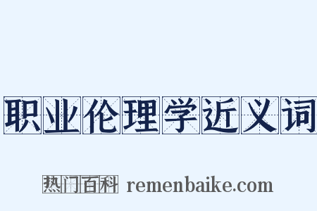 职业伦理学近义词是什么意思的图片